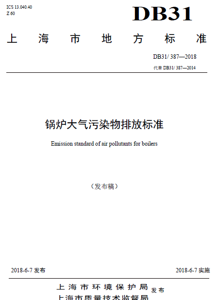 上海市：《鍋爐大氣污染物排放標準》一