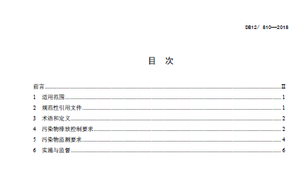 天津《火電廠大氣污染物排放標準》