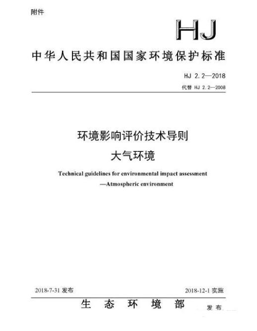 環境影響評價技術導則大氣環境(HJ2.2－2018)