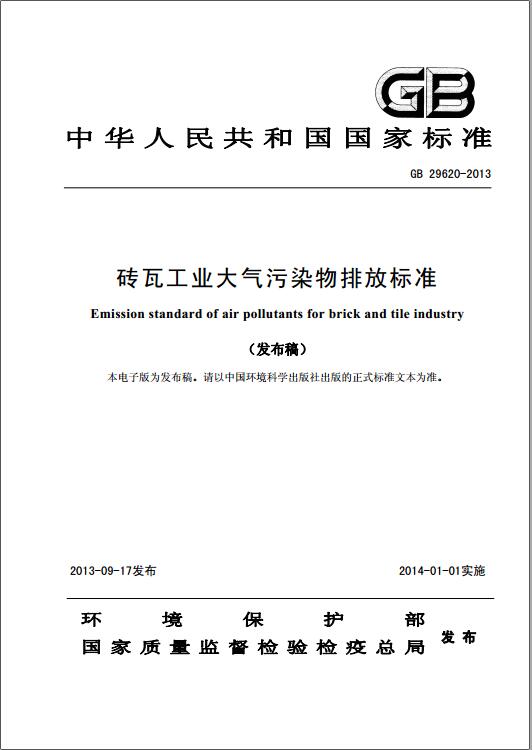 磚瓦工業大氣污染物排放標準（GB 29620-2013）