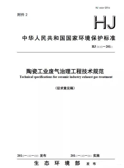 陶瓷工業廢氣治理工程技術規范(征求意見稿