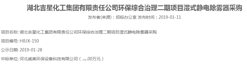 河北威美中標湖北吉星環保綜合治理二期項目濕式靜電除霧器采購