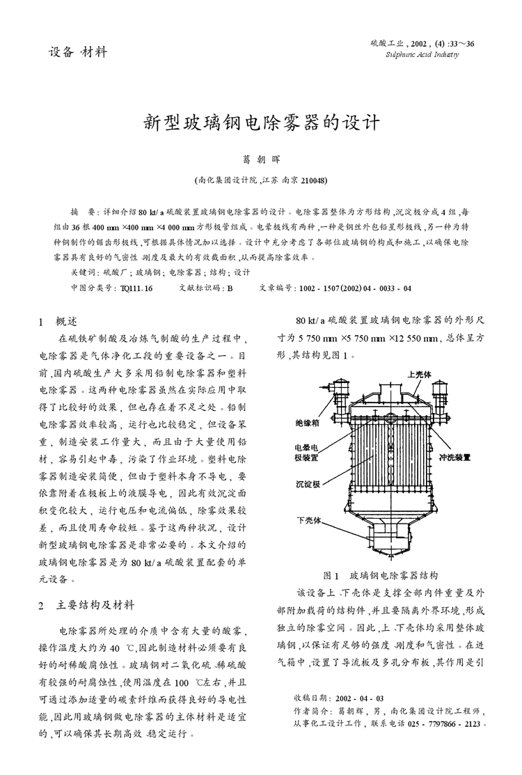 新型玻璃鋼電除霧器的設計