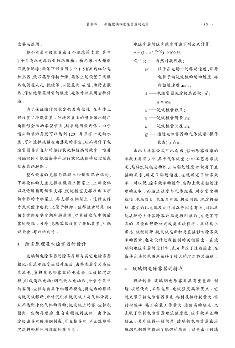 新型玻璃鋼電除霧器的設計