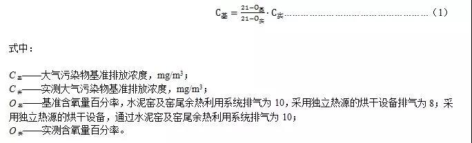 實測大氣污染物排放濃度應按式（1）換算