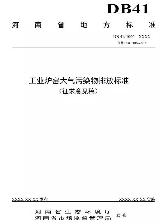 《工業爐窯大氣污染物排放標準（征求意見稿）》