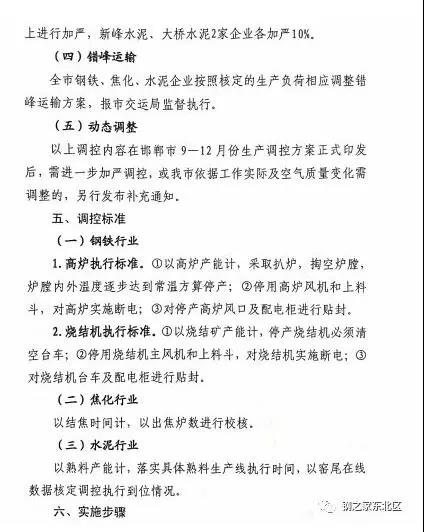 武安市發布《武安市鋼鐵焦化水泥企業九月份生產調控方案》