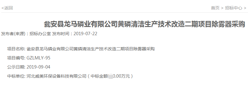 祝賀河北威美環保中標某磷業有限公司黃磷二期項目電除霧器采購