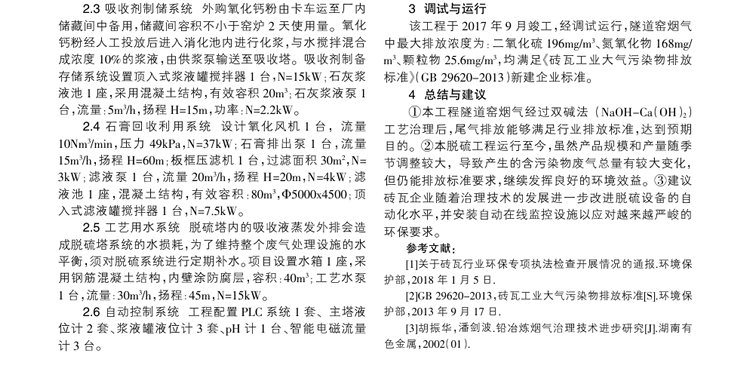 雙堿法脫硫工藝在頁巖磚廠煙氣治理中的應用