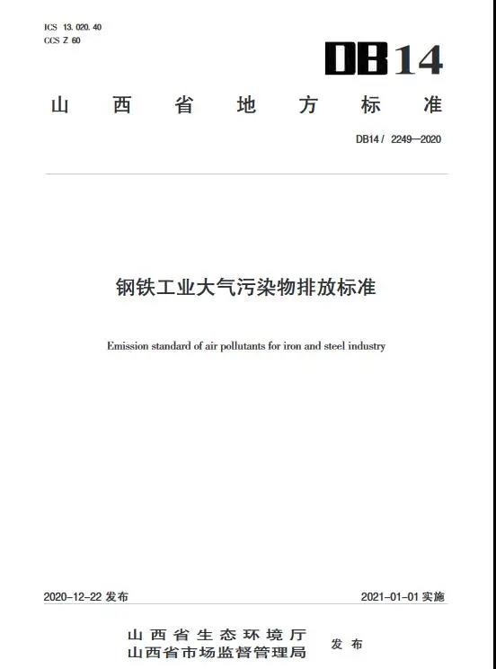 山西發布《鋼鐵工業大氣污染物排放標準》