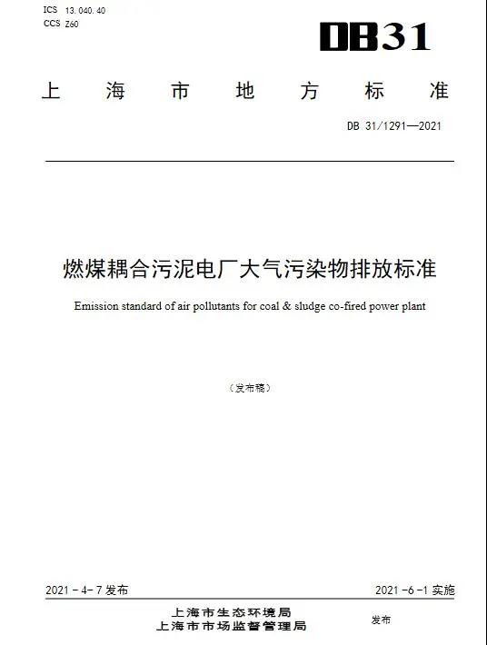 上海發布燃煤耦合污泥電廠大氣污染物排放標準（DB31/1291—2021）